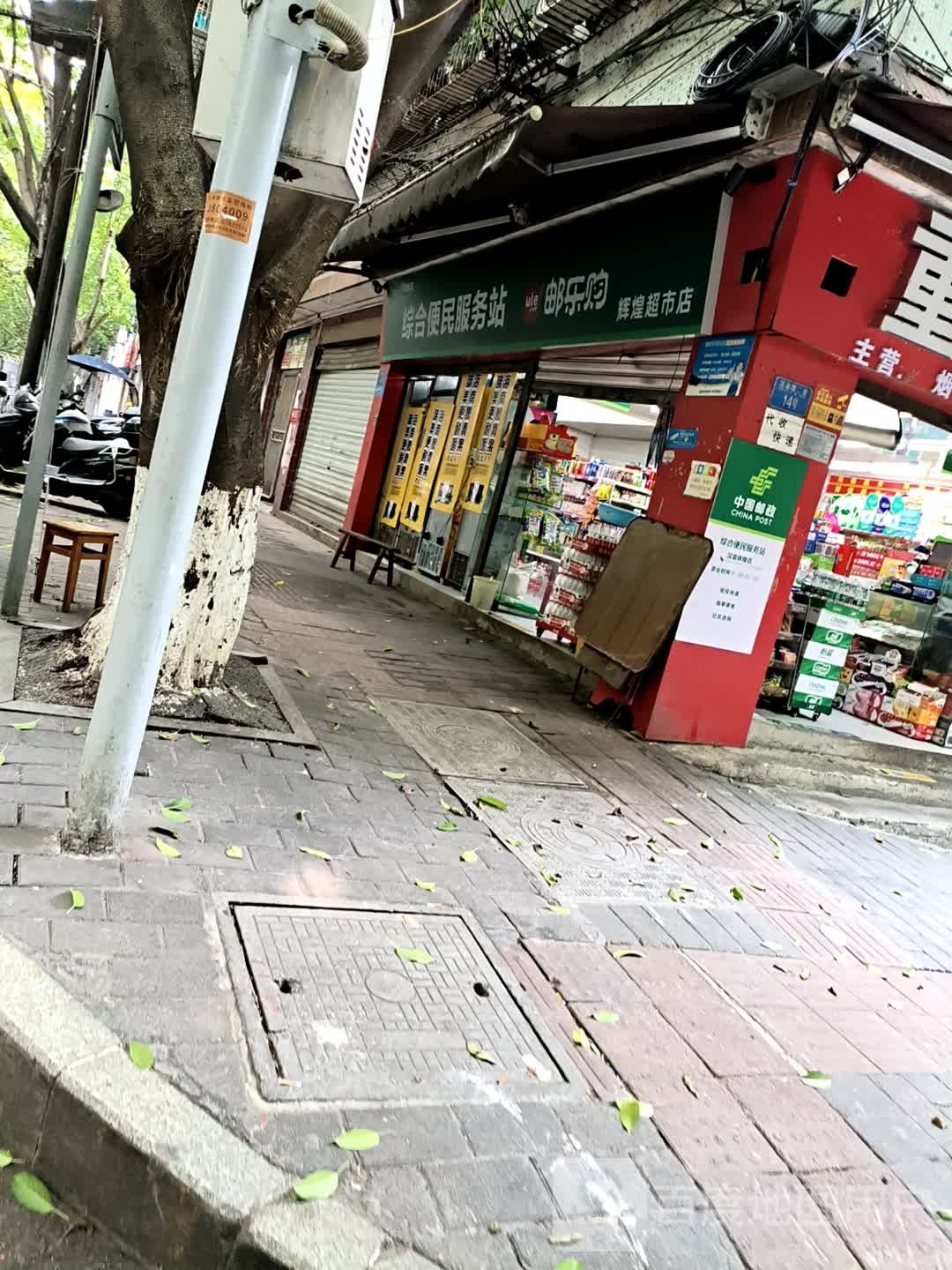 辉煌超市