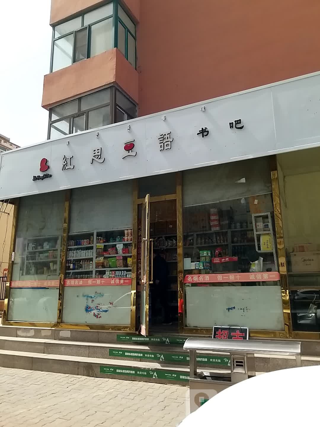 红思豆语书吧