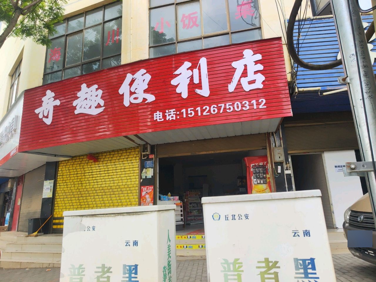 寺趣便利店