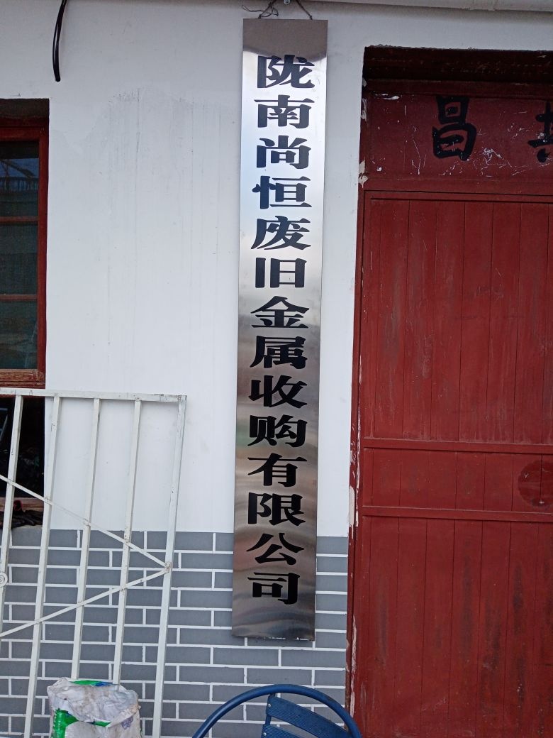 陇南尚恒废旧金属收购有限公司