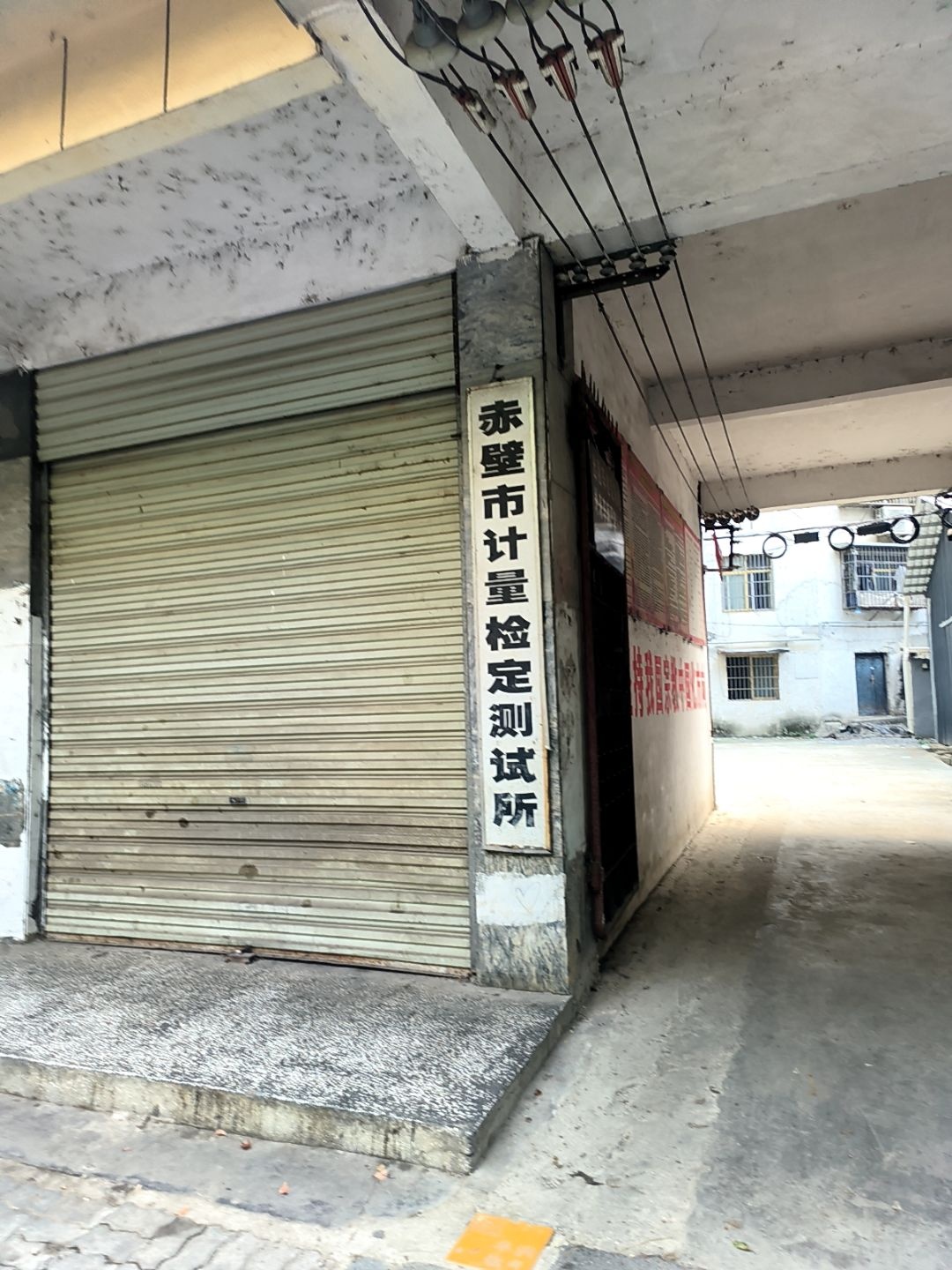 赤壁市计量检定测试所