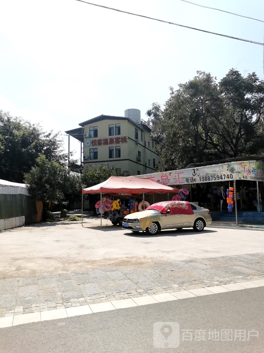 悦客温泉客栈