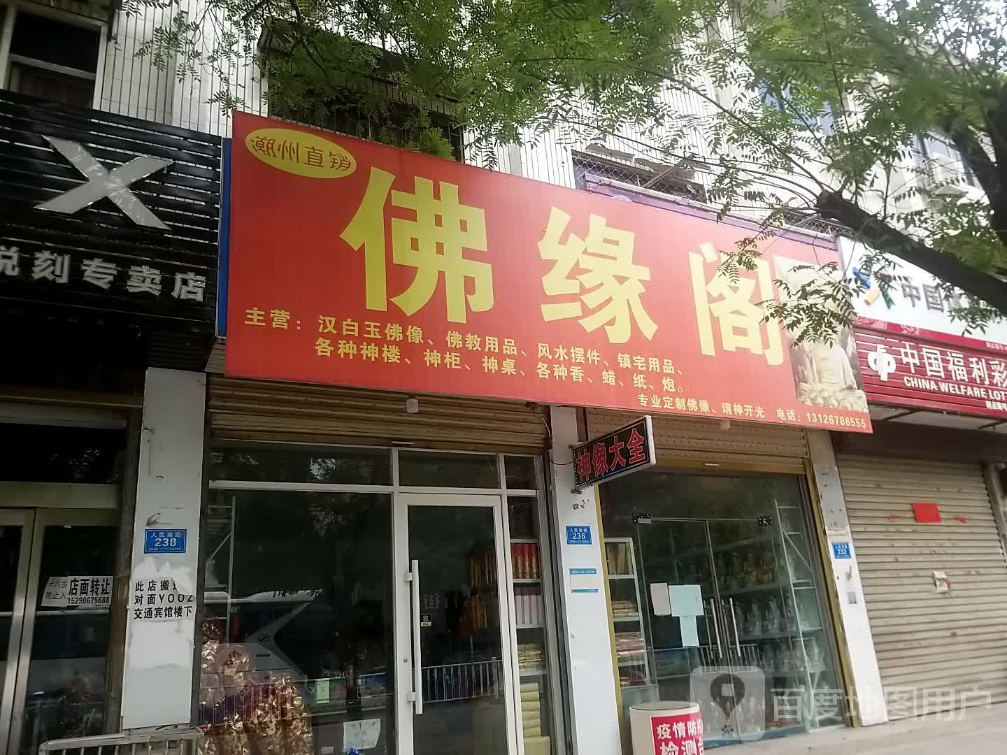 郸城县佛缘阁(人民路店)