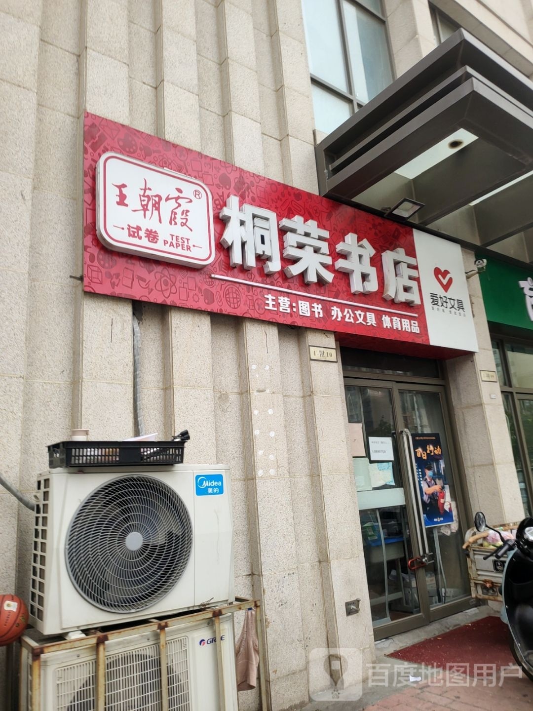 桐荣书店