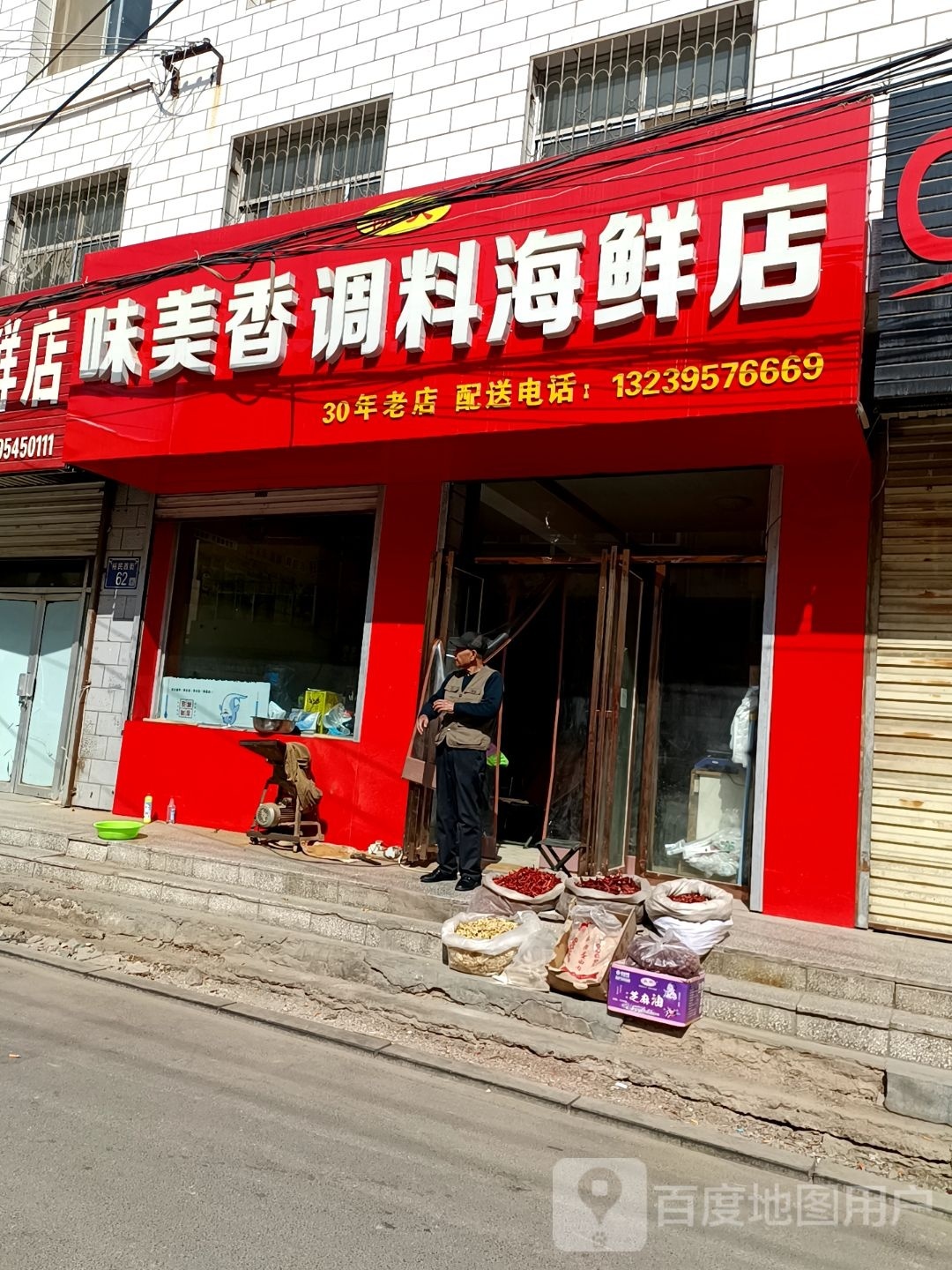 味美香调料海鲜店