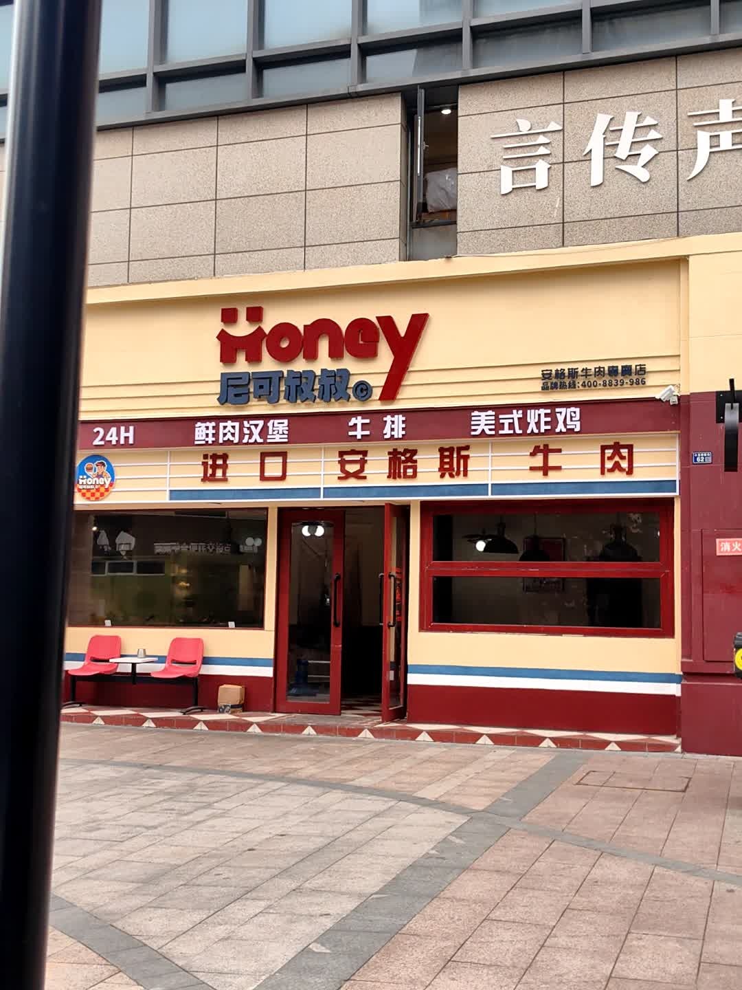 尼可叔叔牛排·汉堡西餐厅(抚琴店)