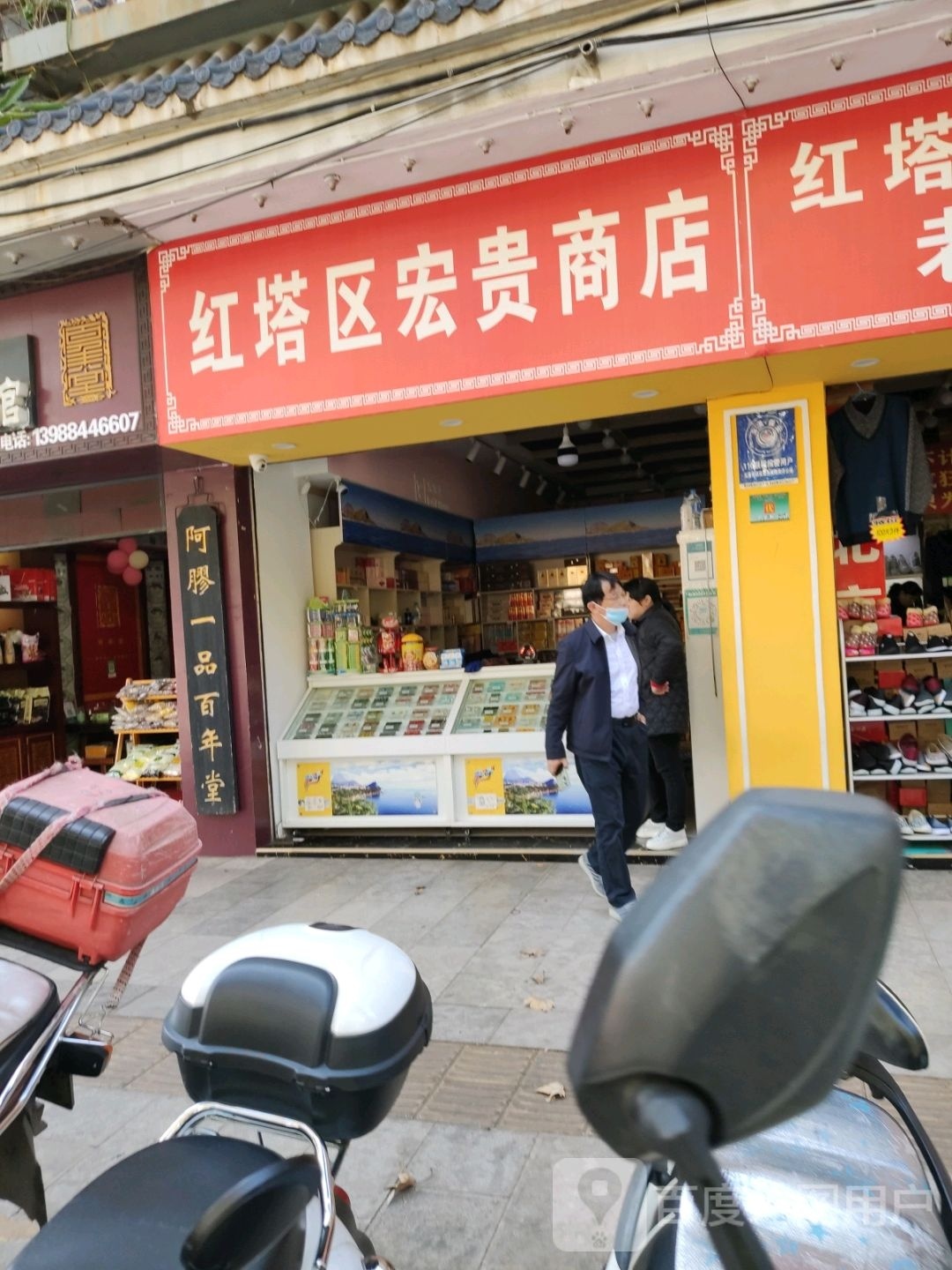 红塔区宏贵商店。