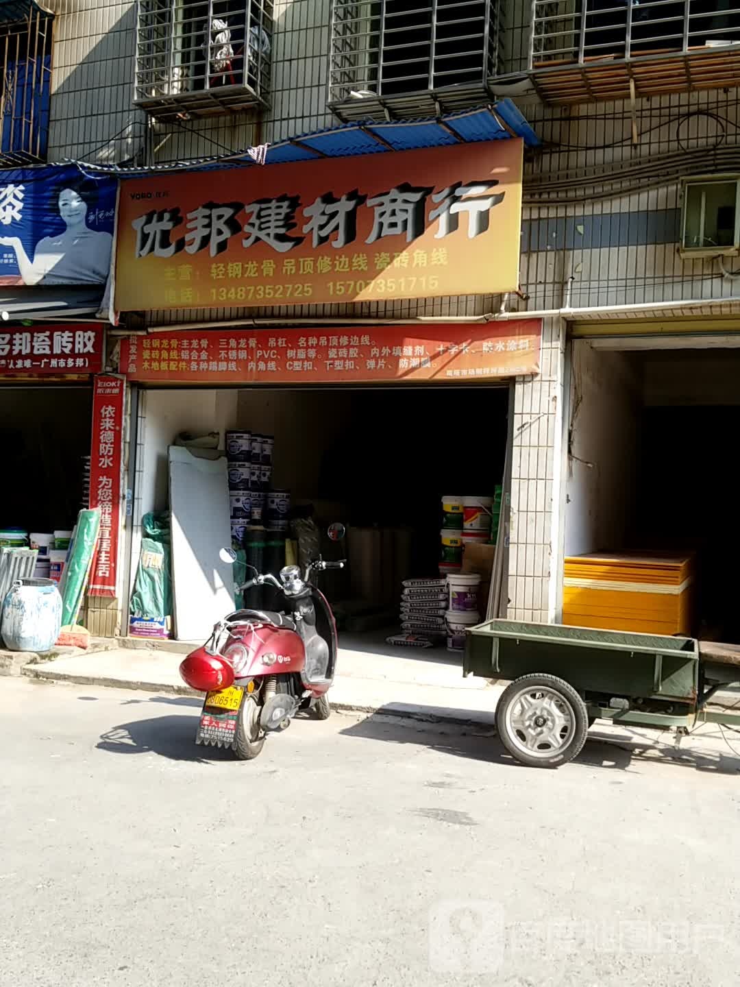 优邦建材商行