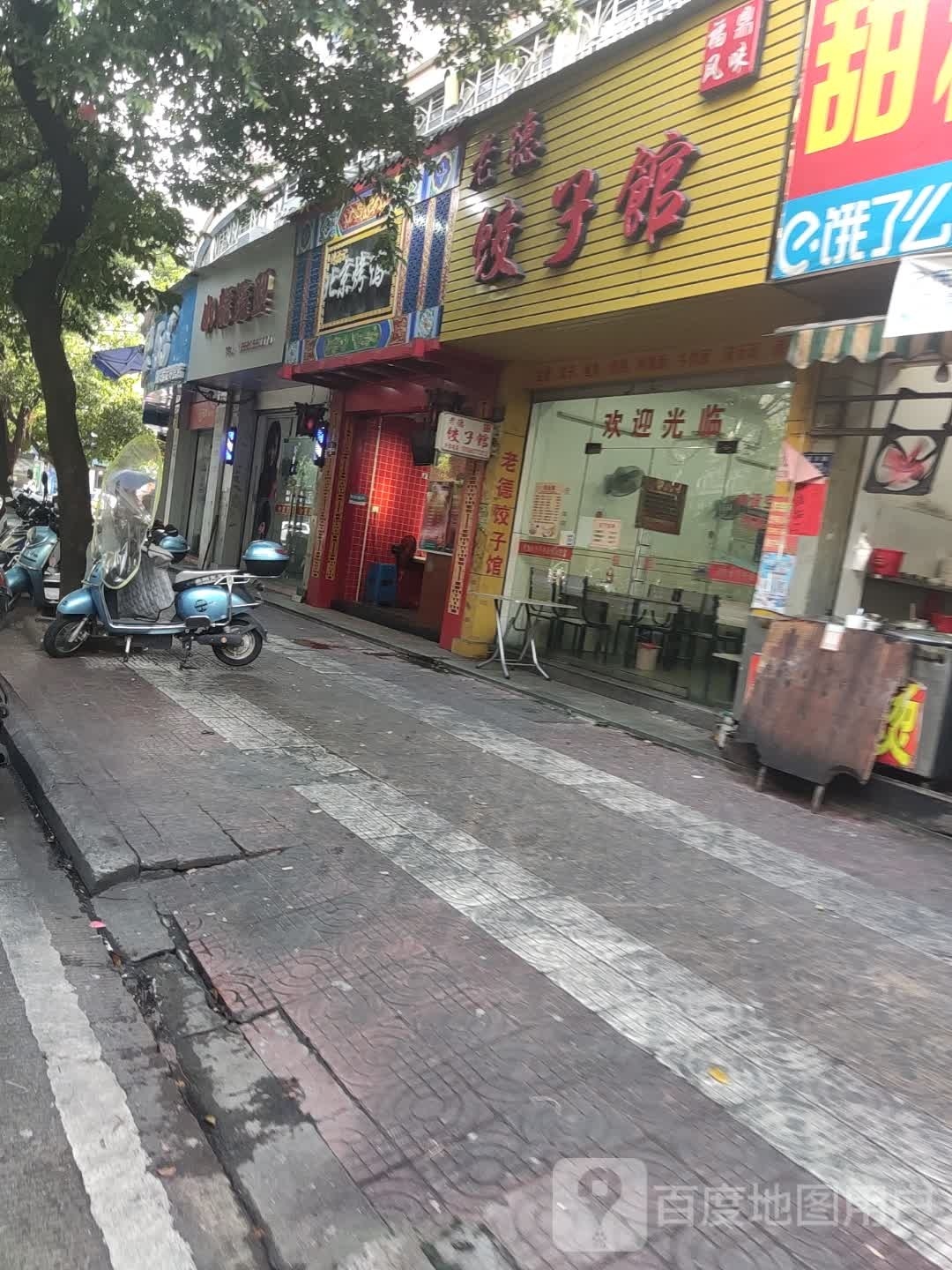 老得饺子馆(宁德凯兴小区商业街店)
