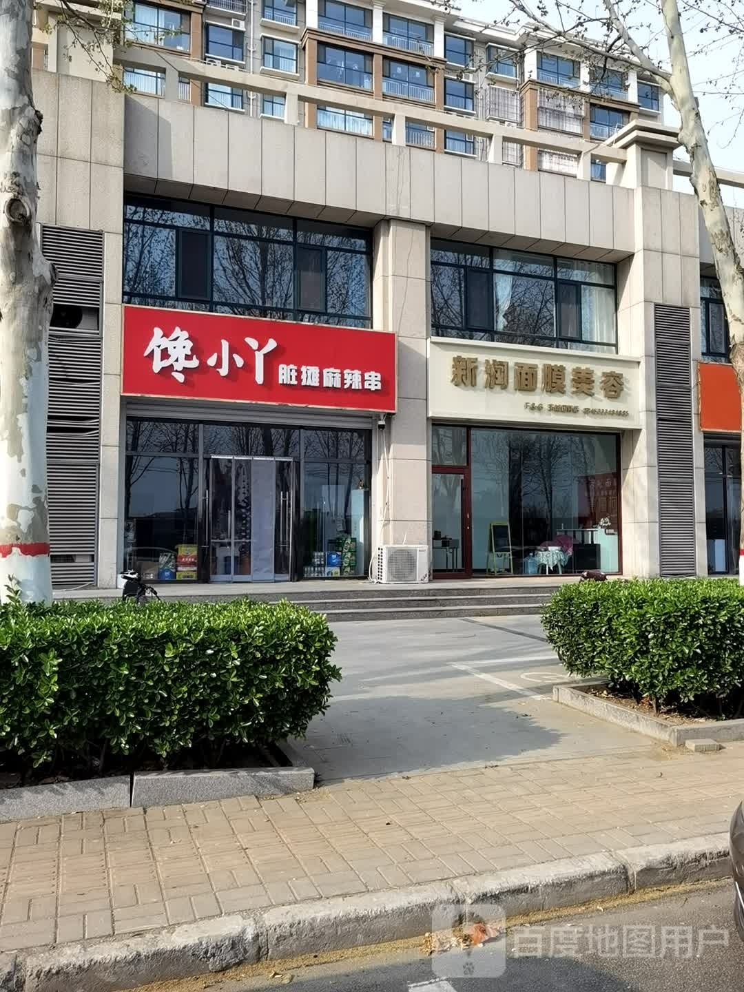 新润面膜美容(东城国际店)