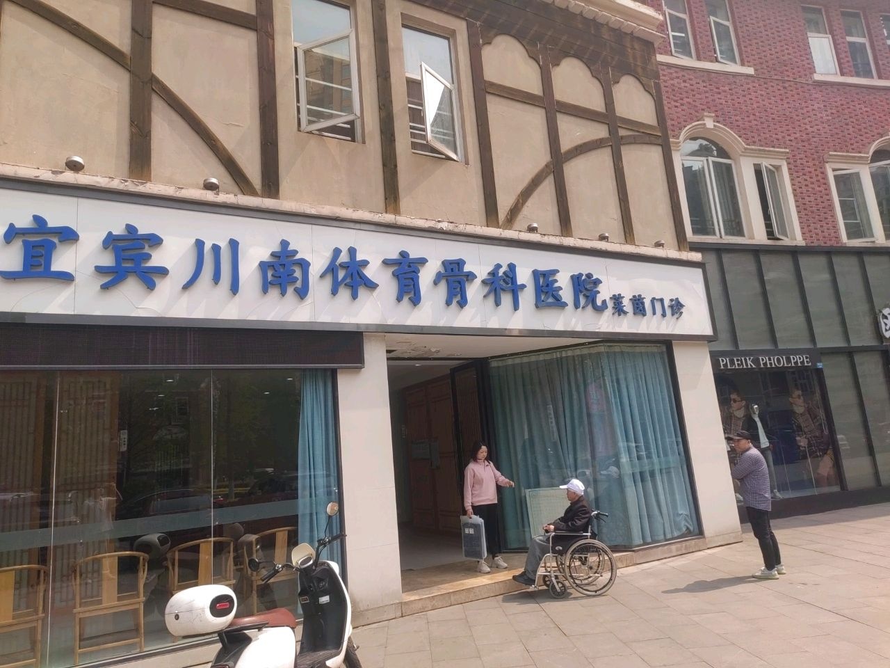 宜宾川南体育骨科医院(莱茵门诊)