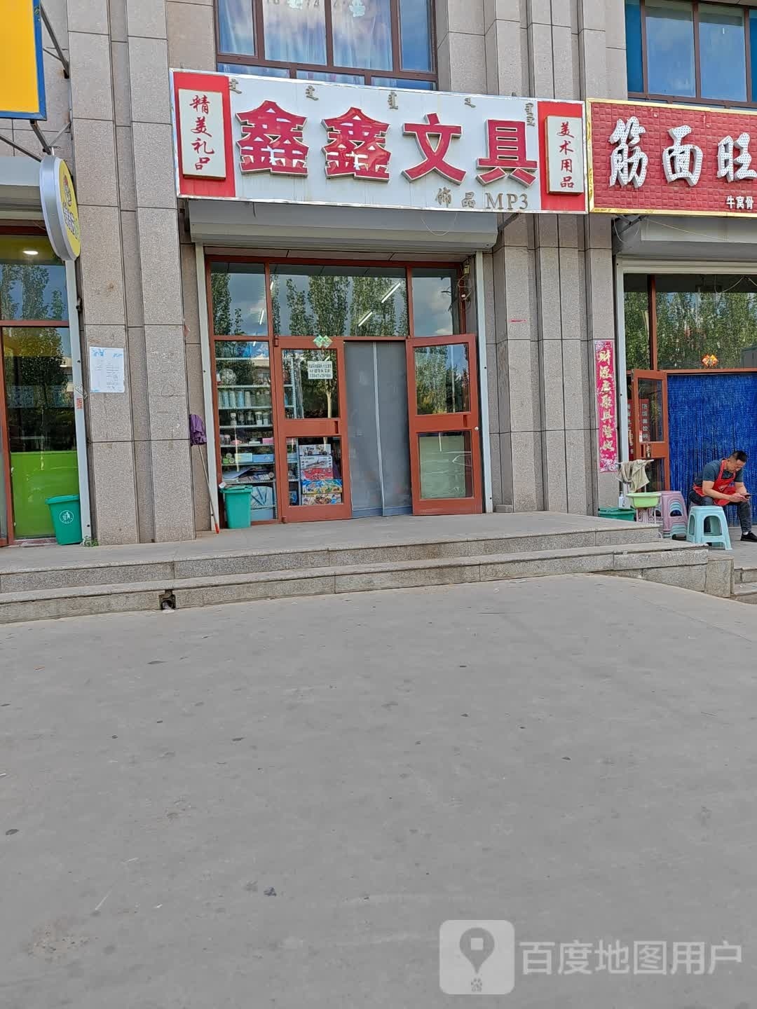鑫鑫文具