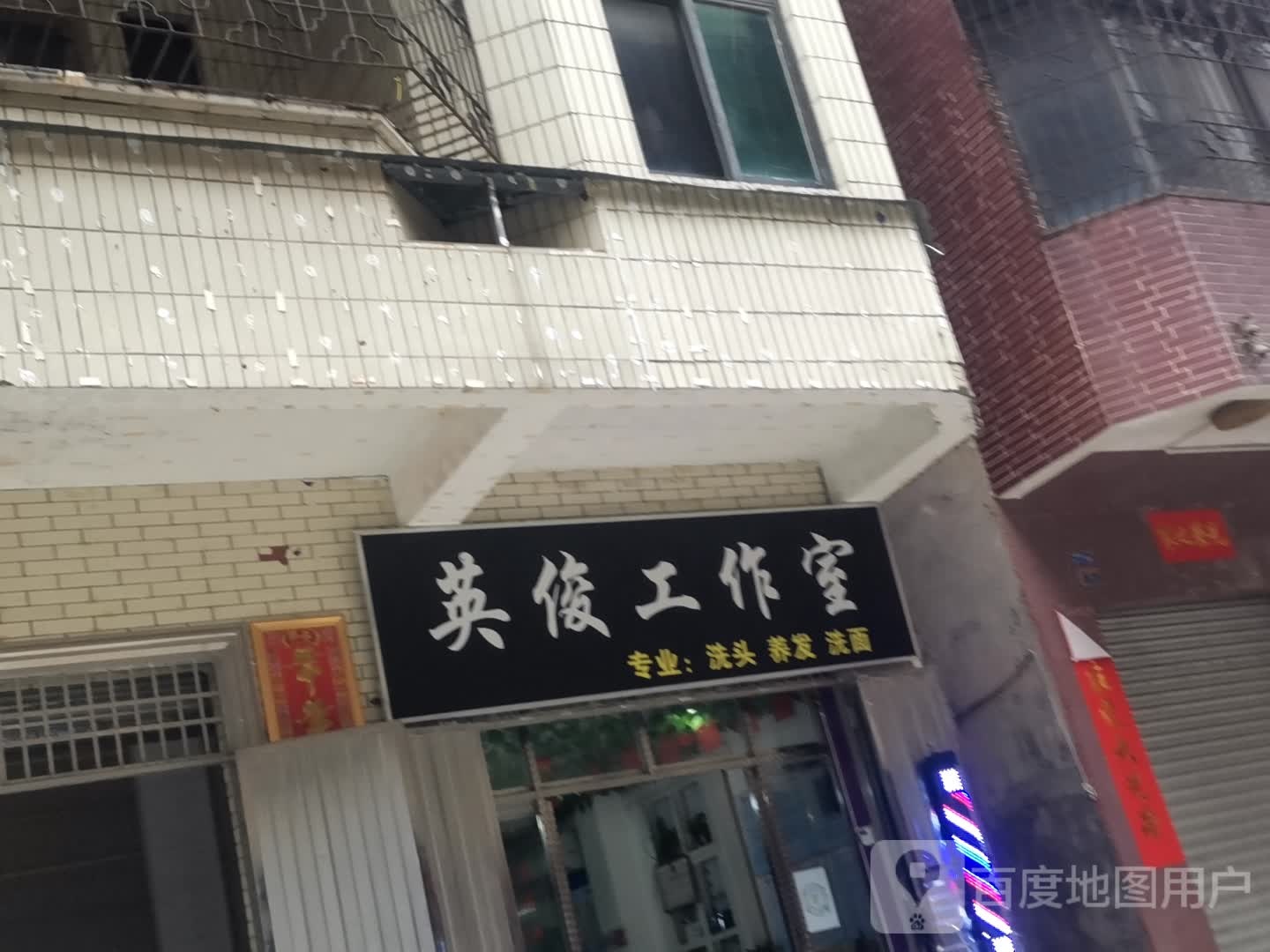 英俊工作室