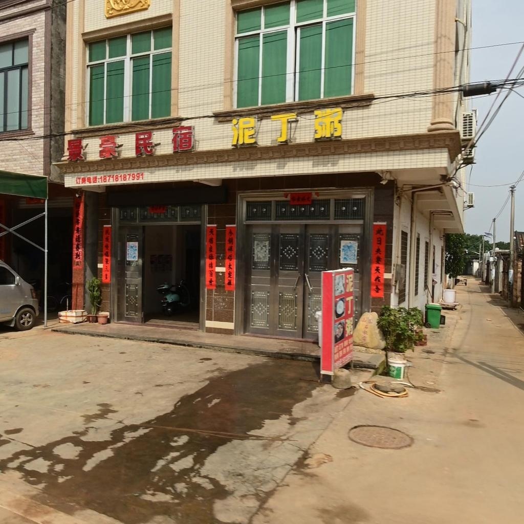 景豪民宿(乐民店)