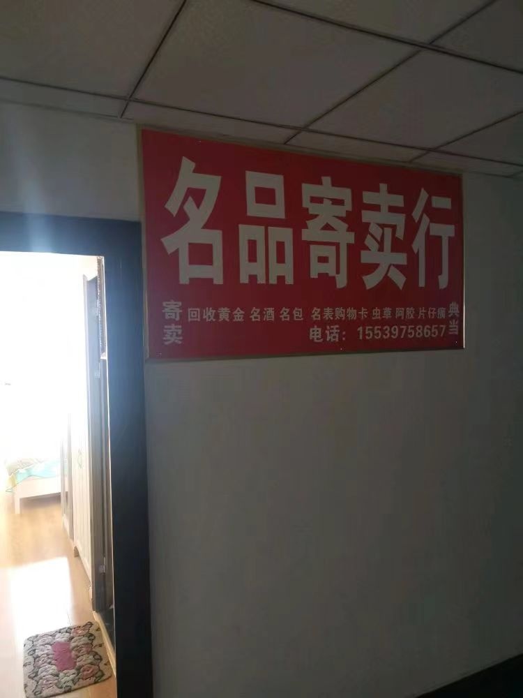 名品黄金回收(芙蓉店)