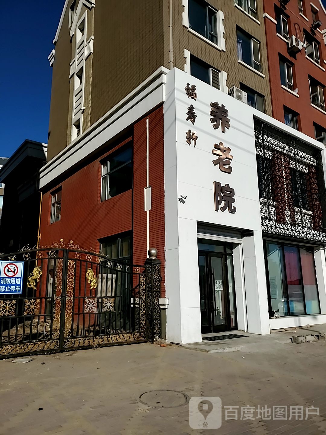 福寿轩养老院