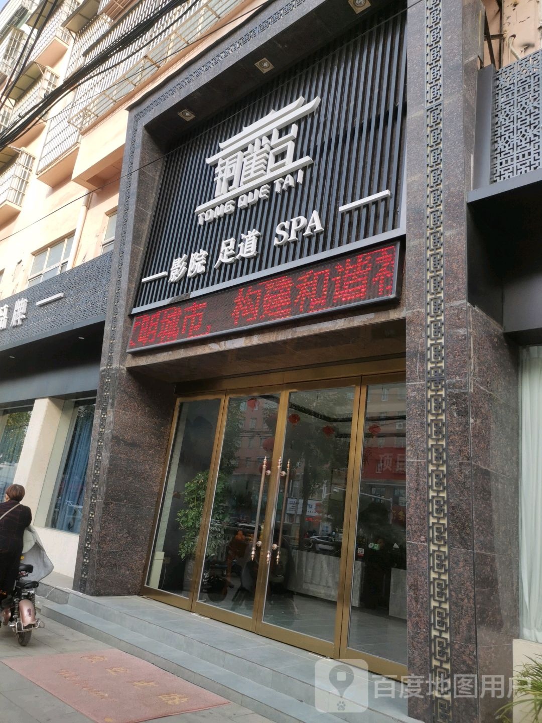 铜雀台影院足道