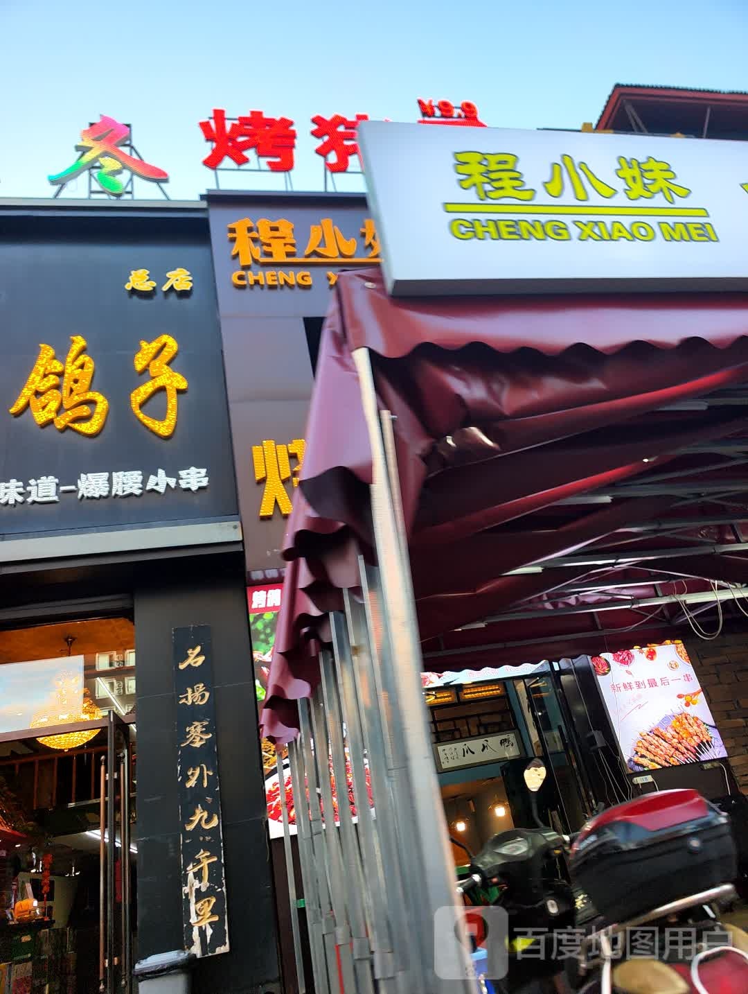 程小妹海鲜烧烤小龙虾(铁成花园店)