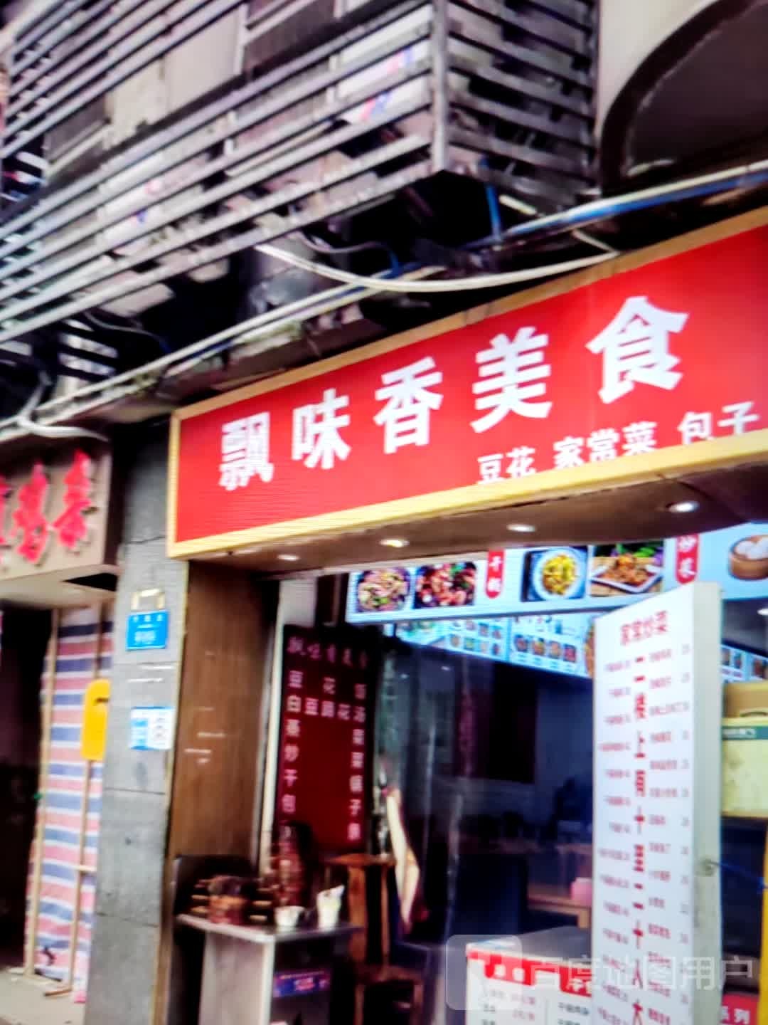 飘味香美食