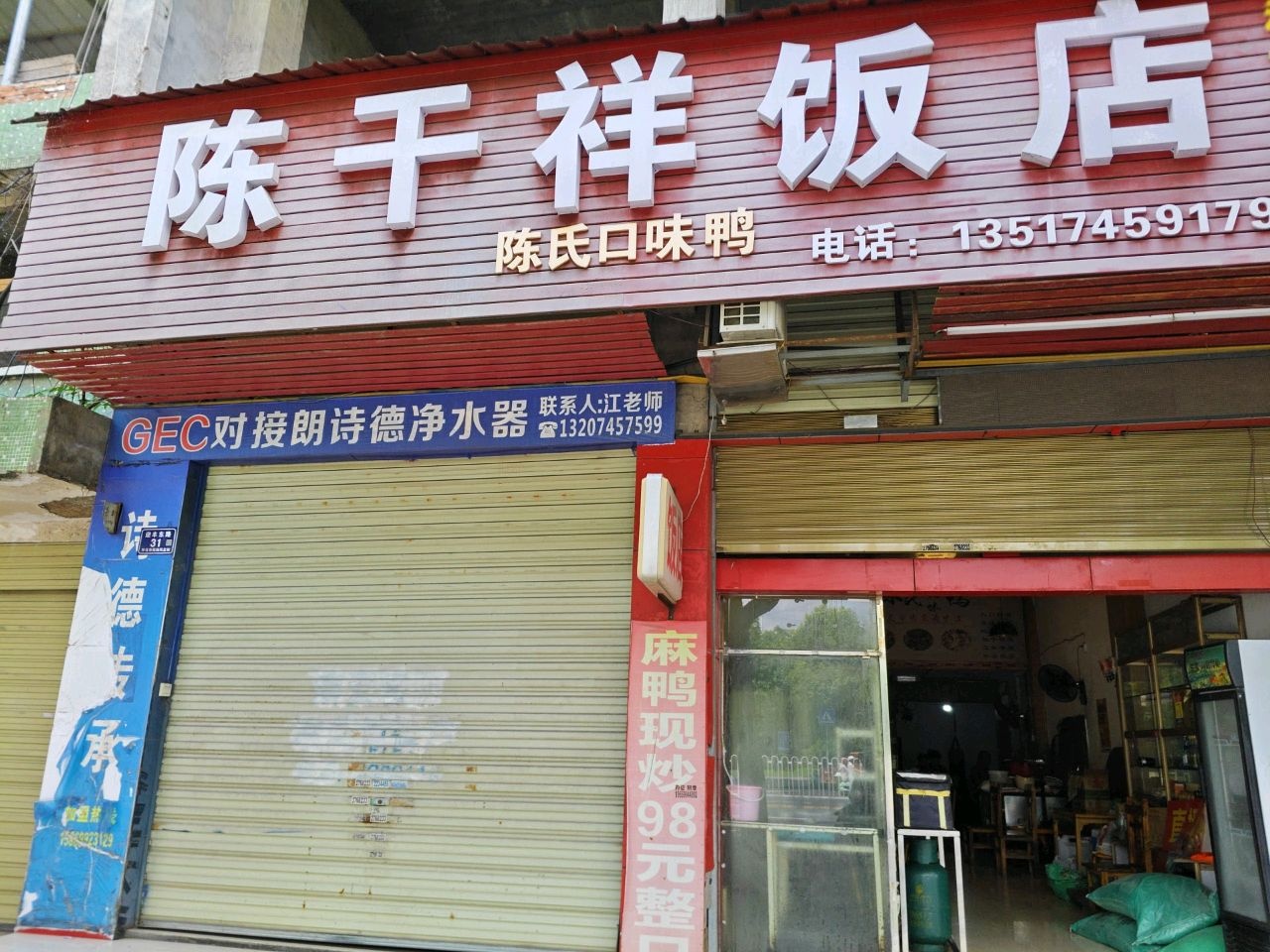 陈干祥饭店