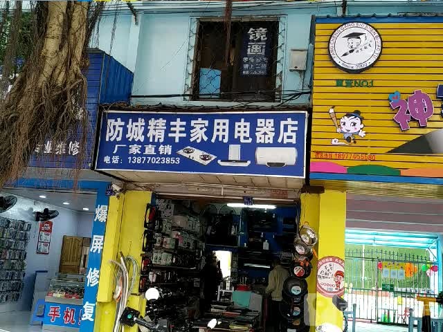 防城精丰家用电器店
