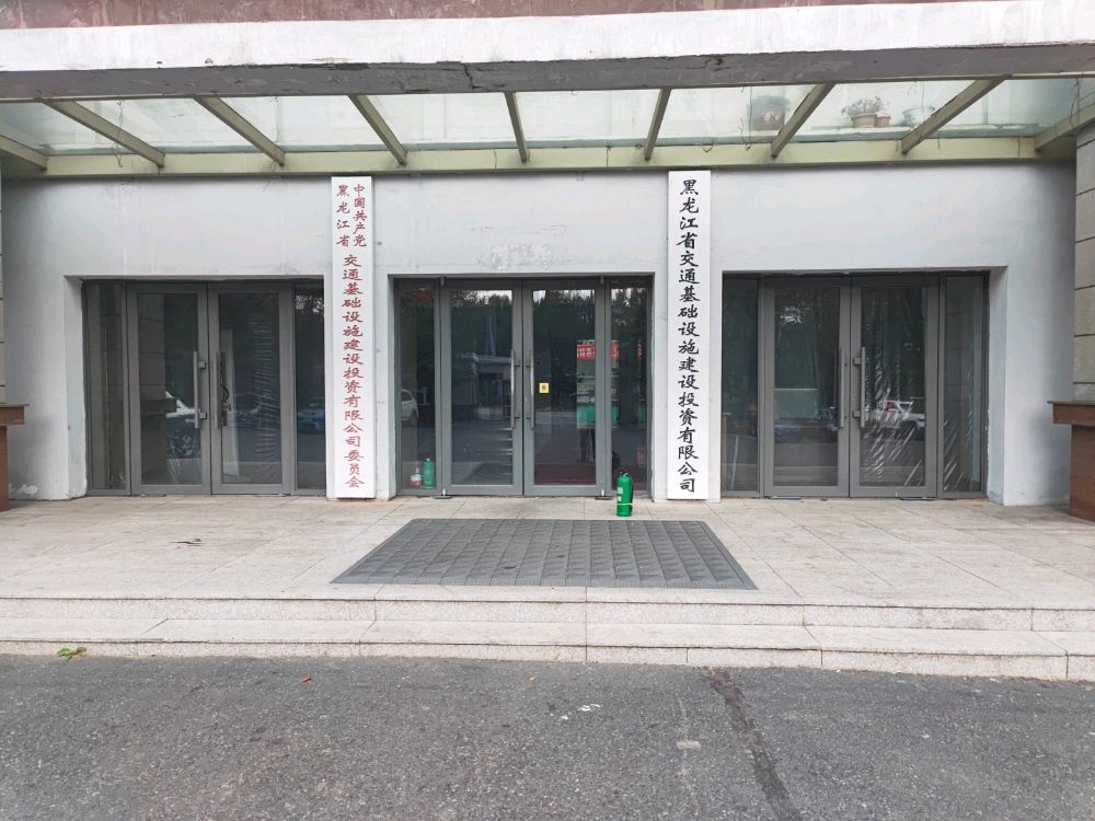 黑龙江省交通基础设施建设投资有限公司