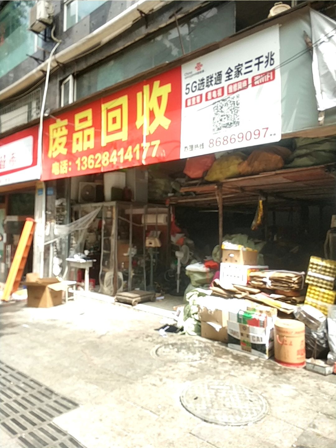 废品回收