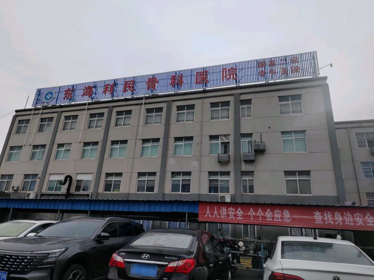 东海利民骨科医院急诊