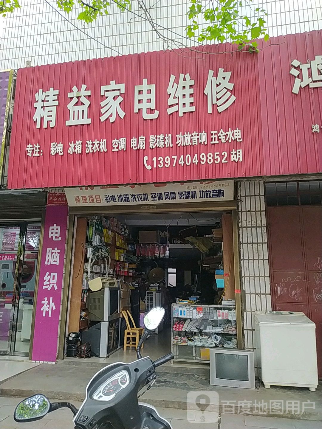 精益家电维修
