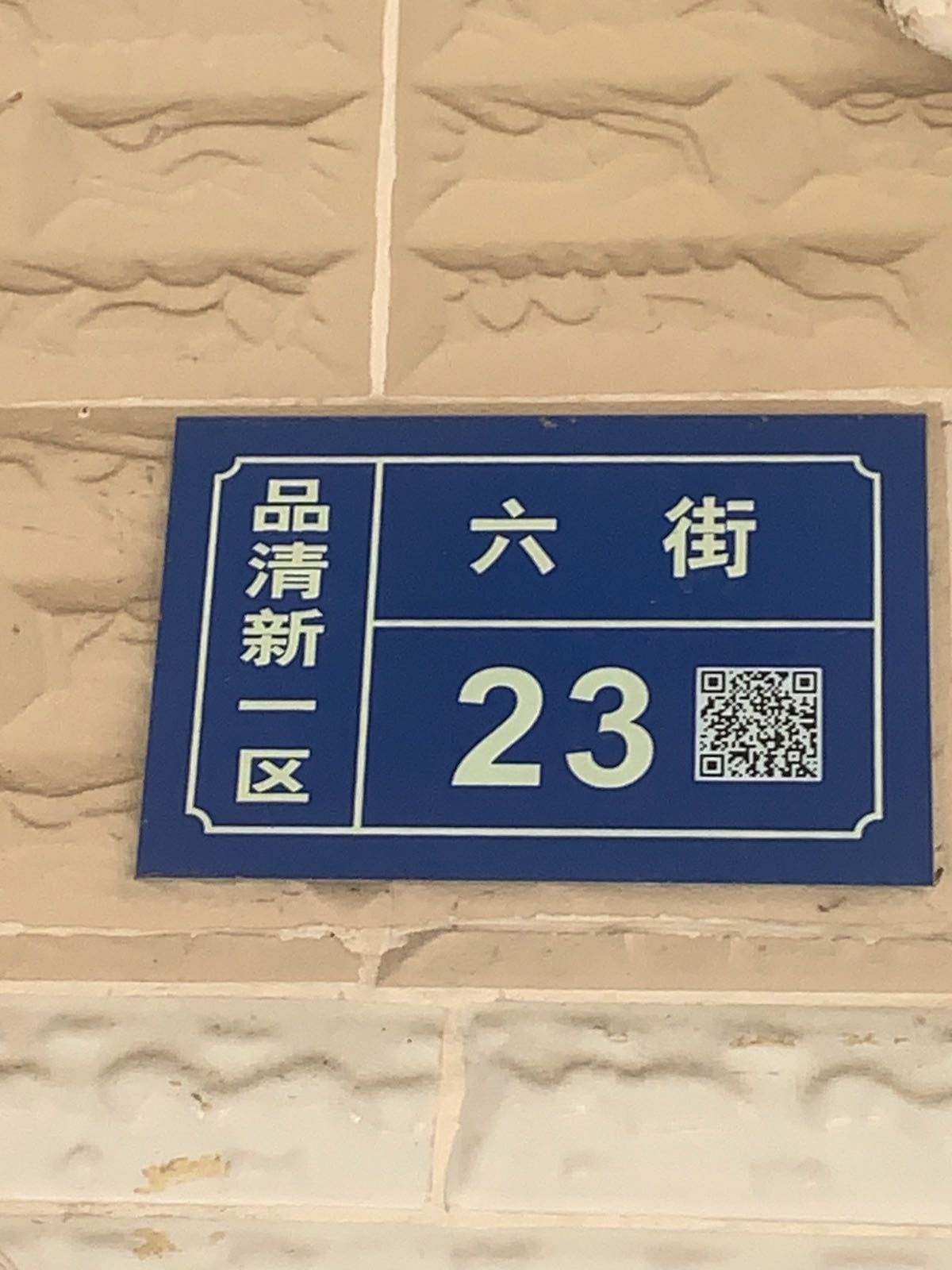 品清新一区六街23号