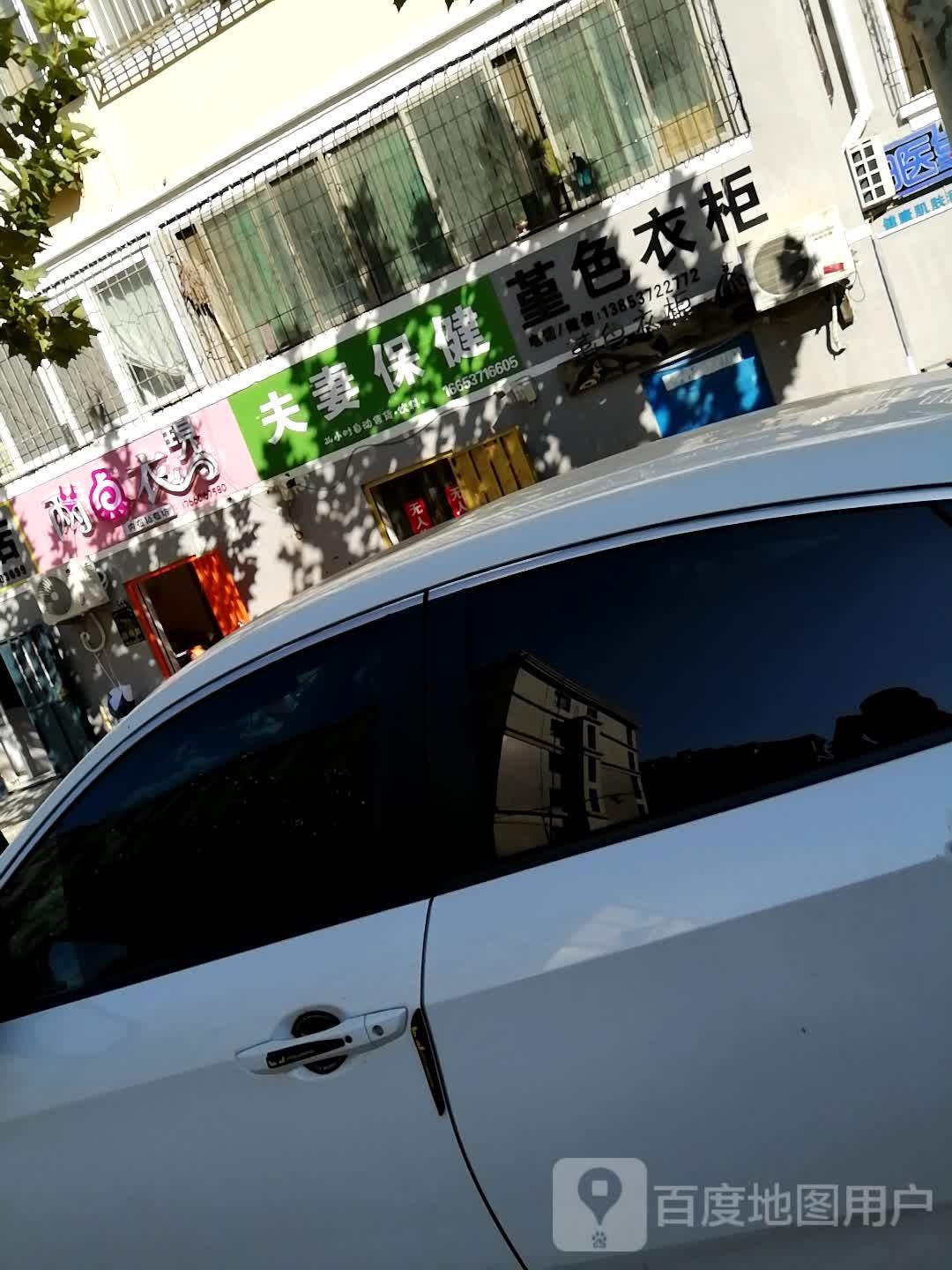 夫妻保健品(如意路店)