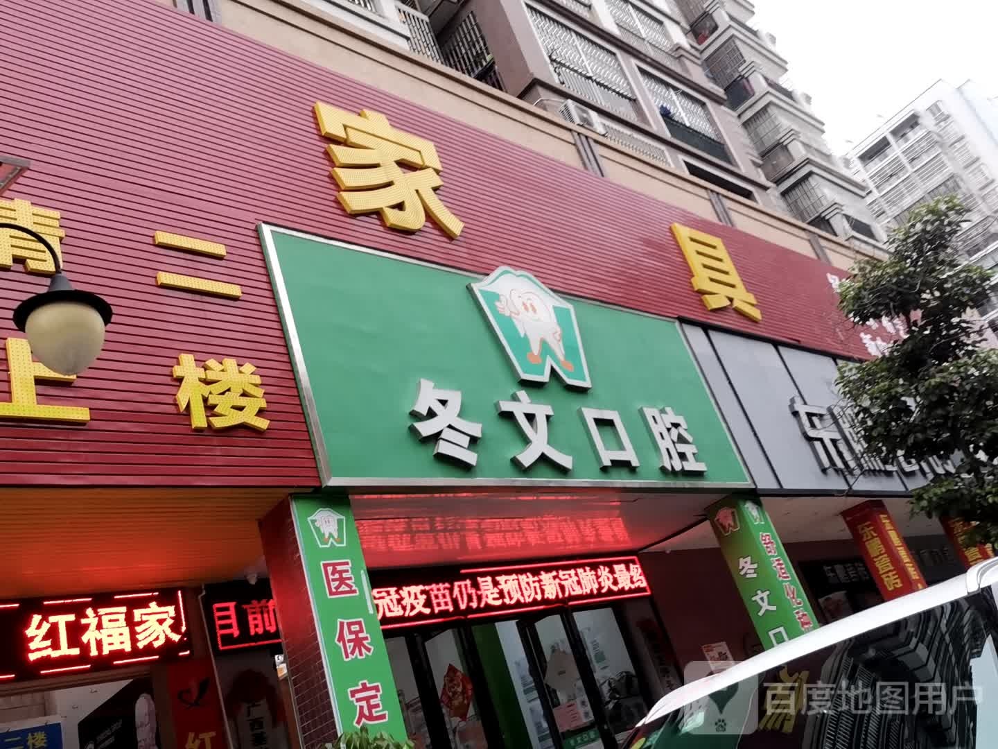 冬文口腔(龙圩店)