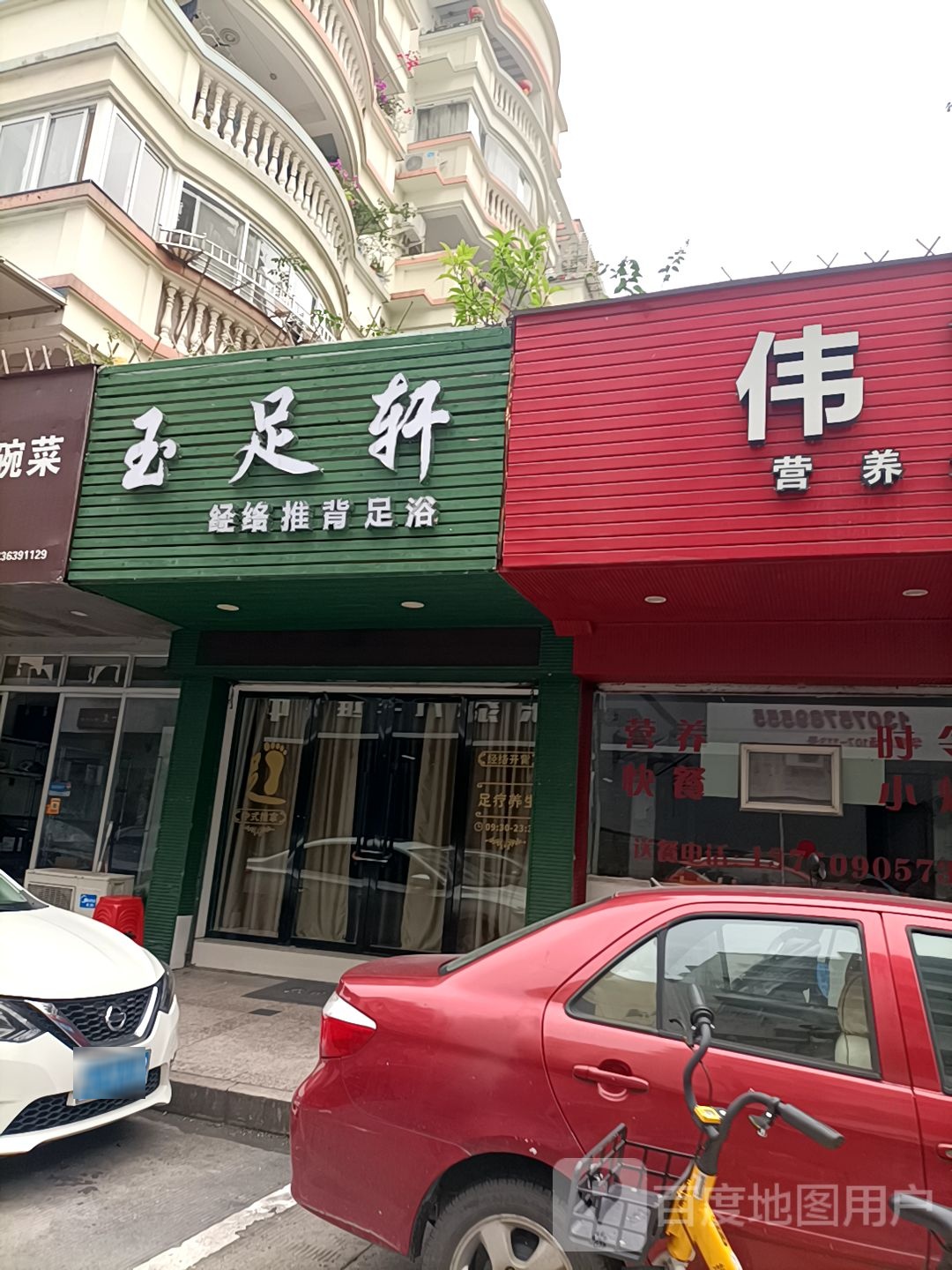 玉足轩(万川丽景花苑店)
