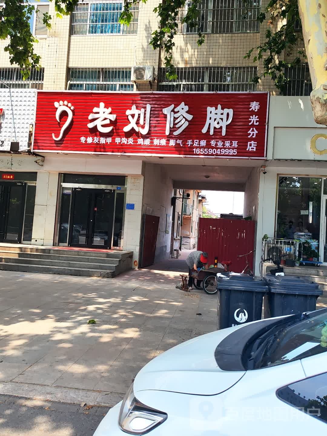 老刘脚修