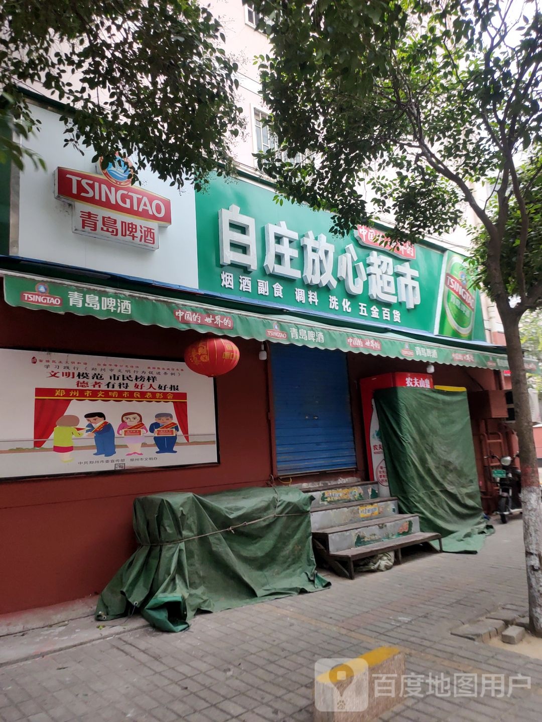 白庄放心超市(陇海路店)