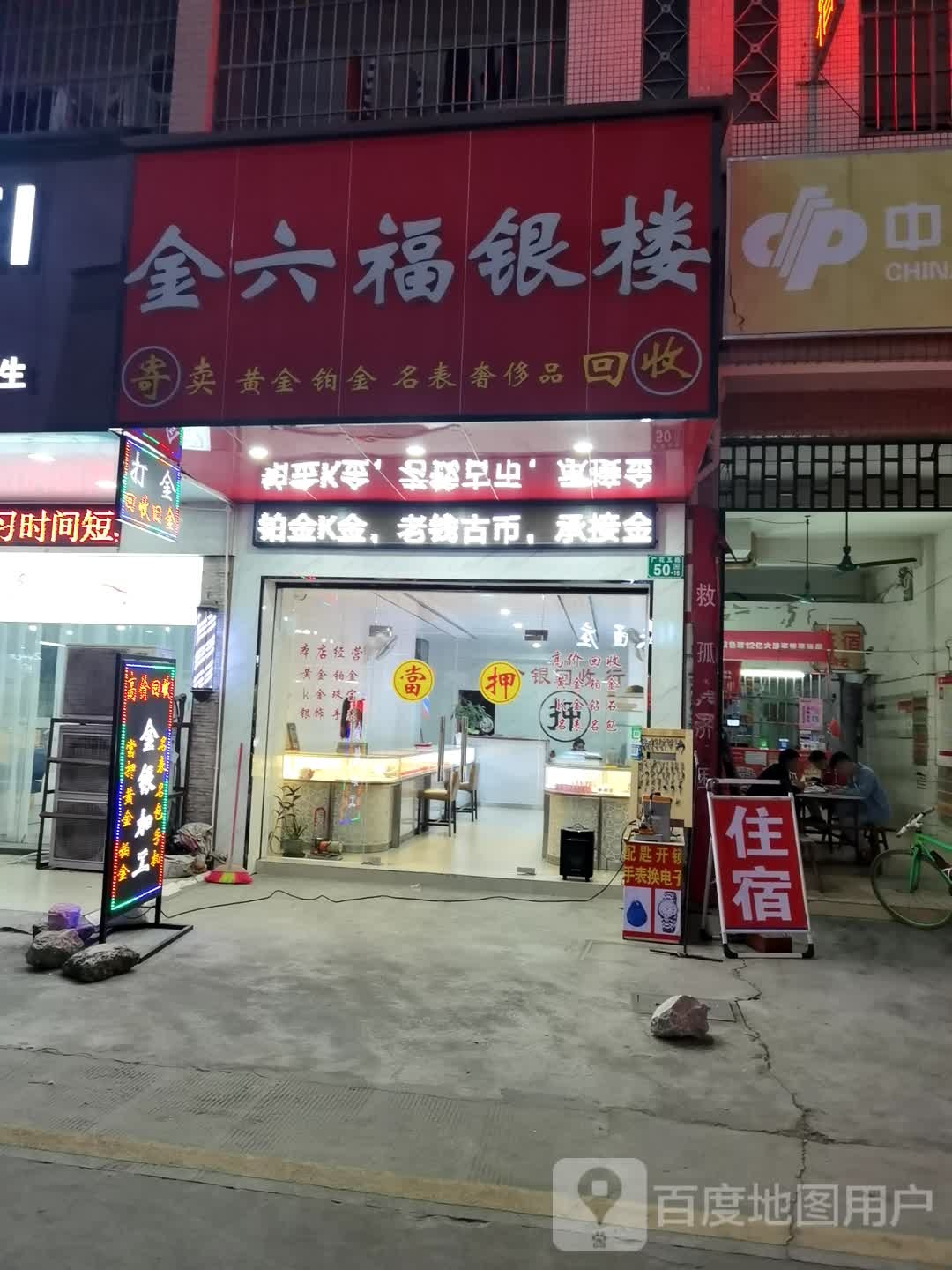 金六福银楼(宜客多生活超市东镜市场店)