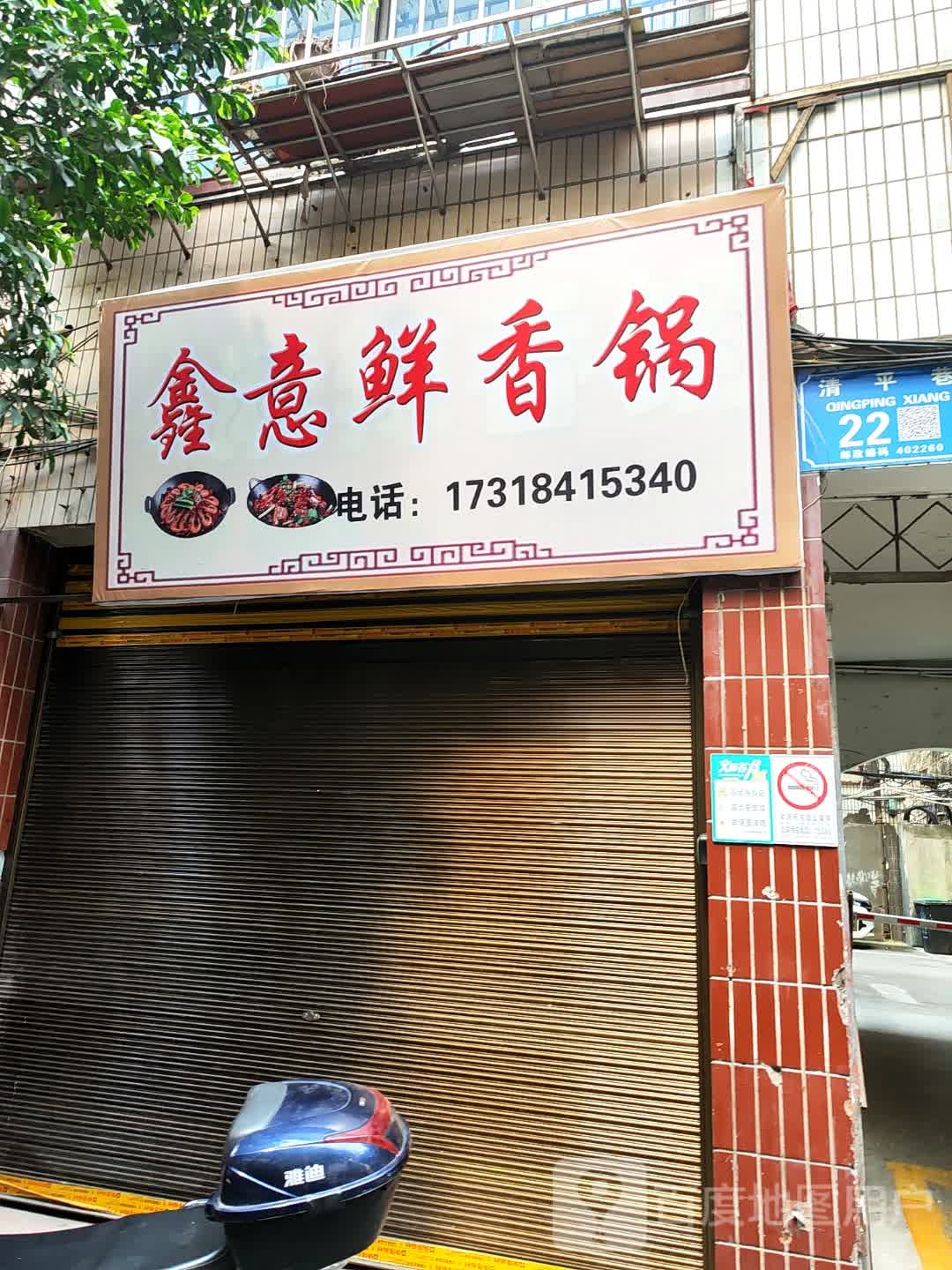 鑫意鲜香锅