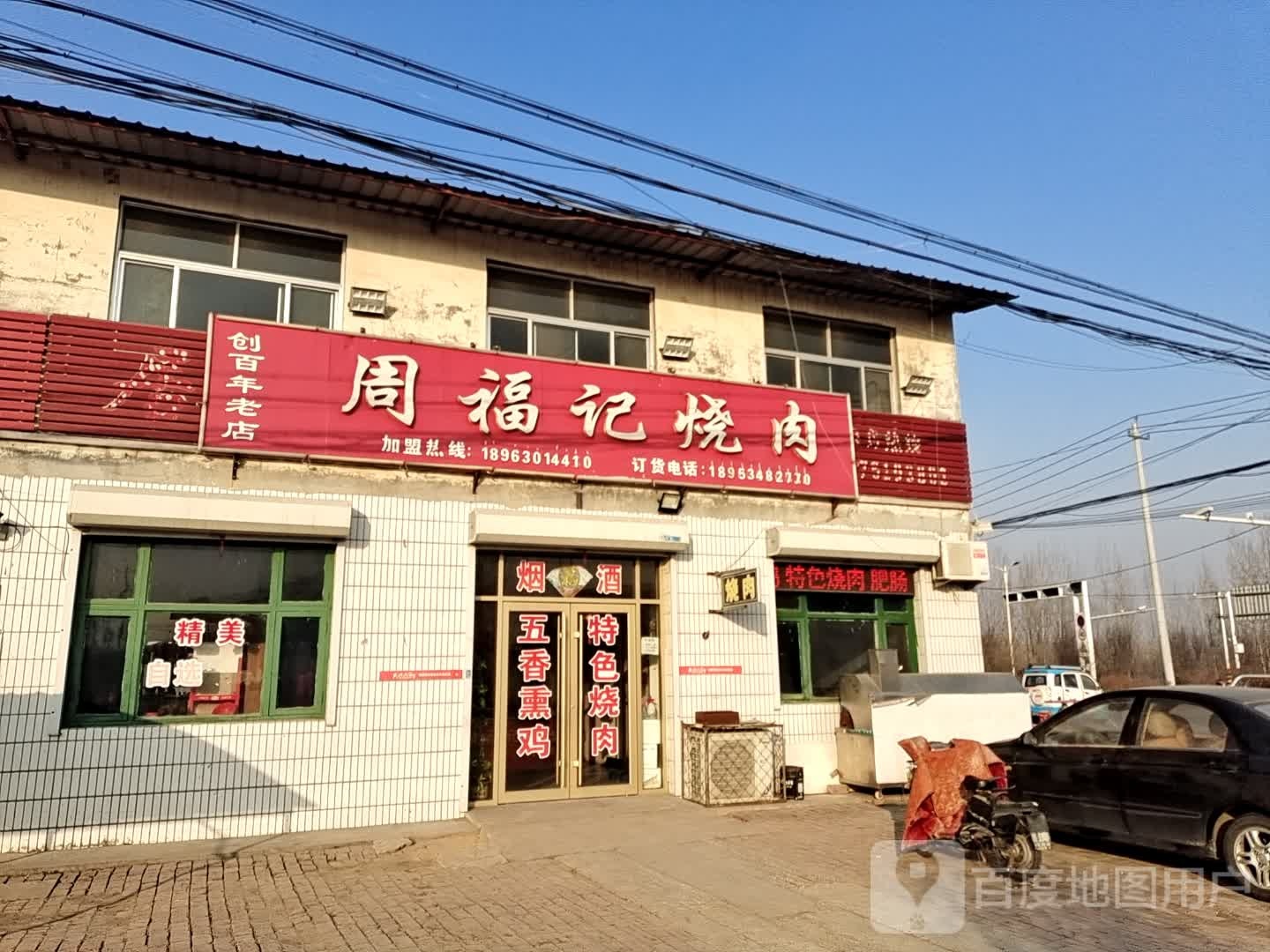 周福记烧肉