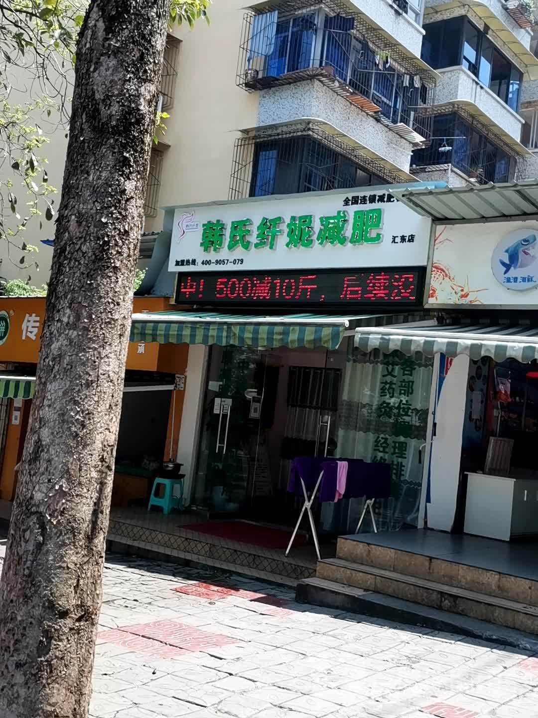 韩氏纤妮减肥(汇东店)