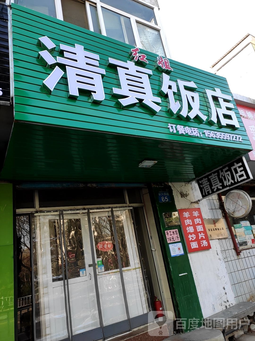 红姐清真饭店(蔬菜家属院店)