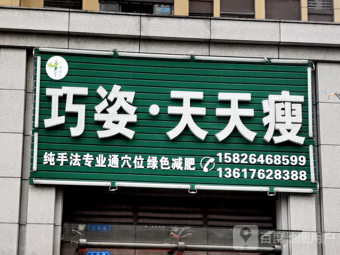 巧姿天天瘦