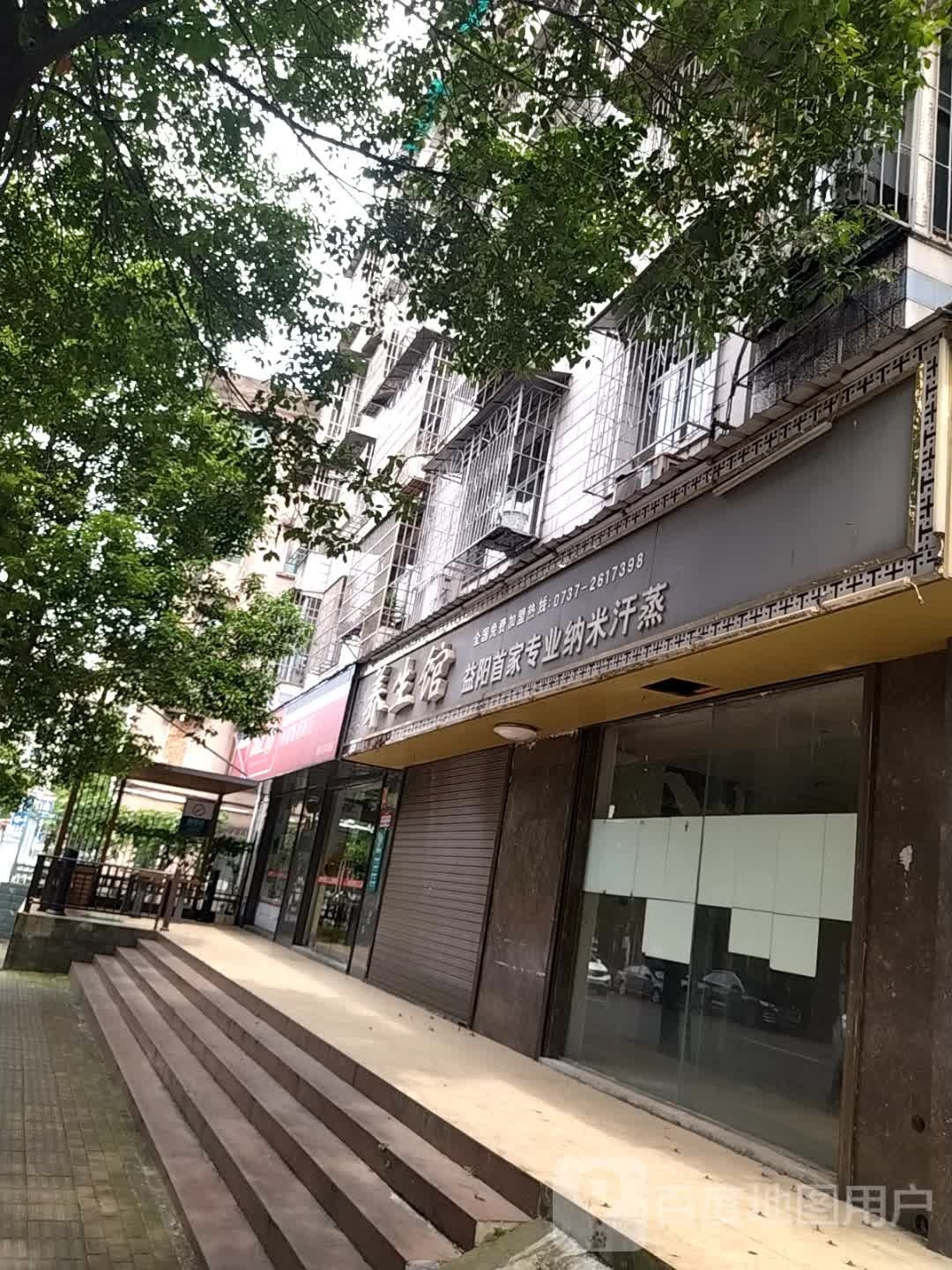 静静纳米汗蒸养生馆