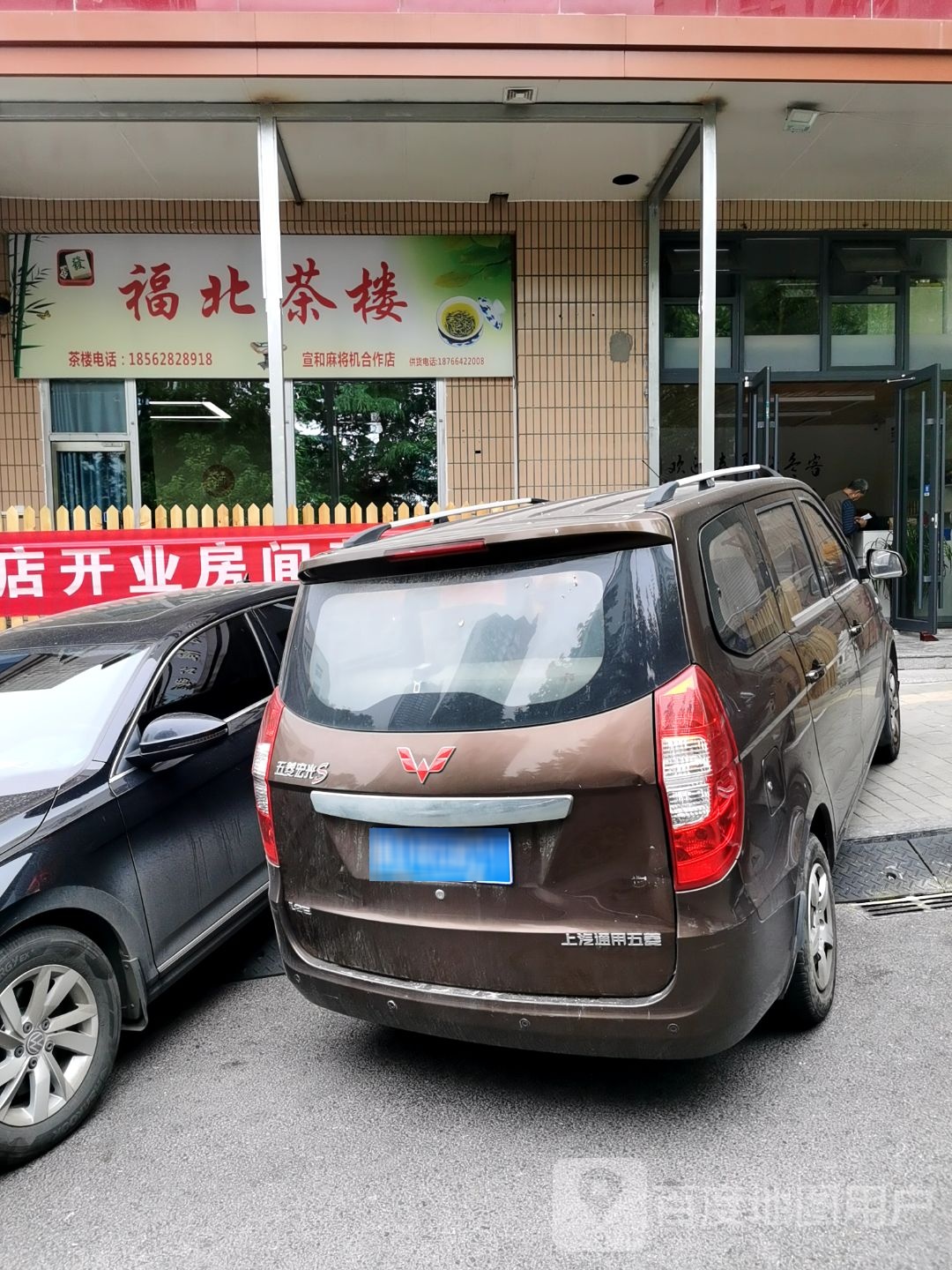 福北茶楼