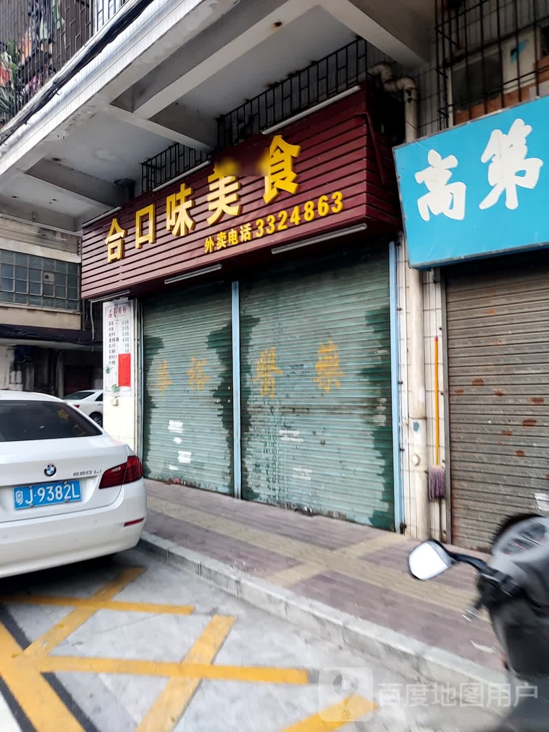 合口味美食(江门分店)