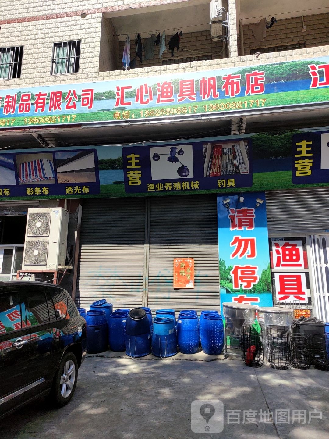 汇心渔具帆布店