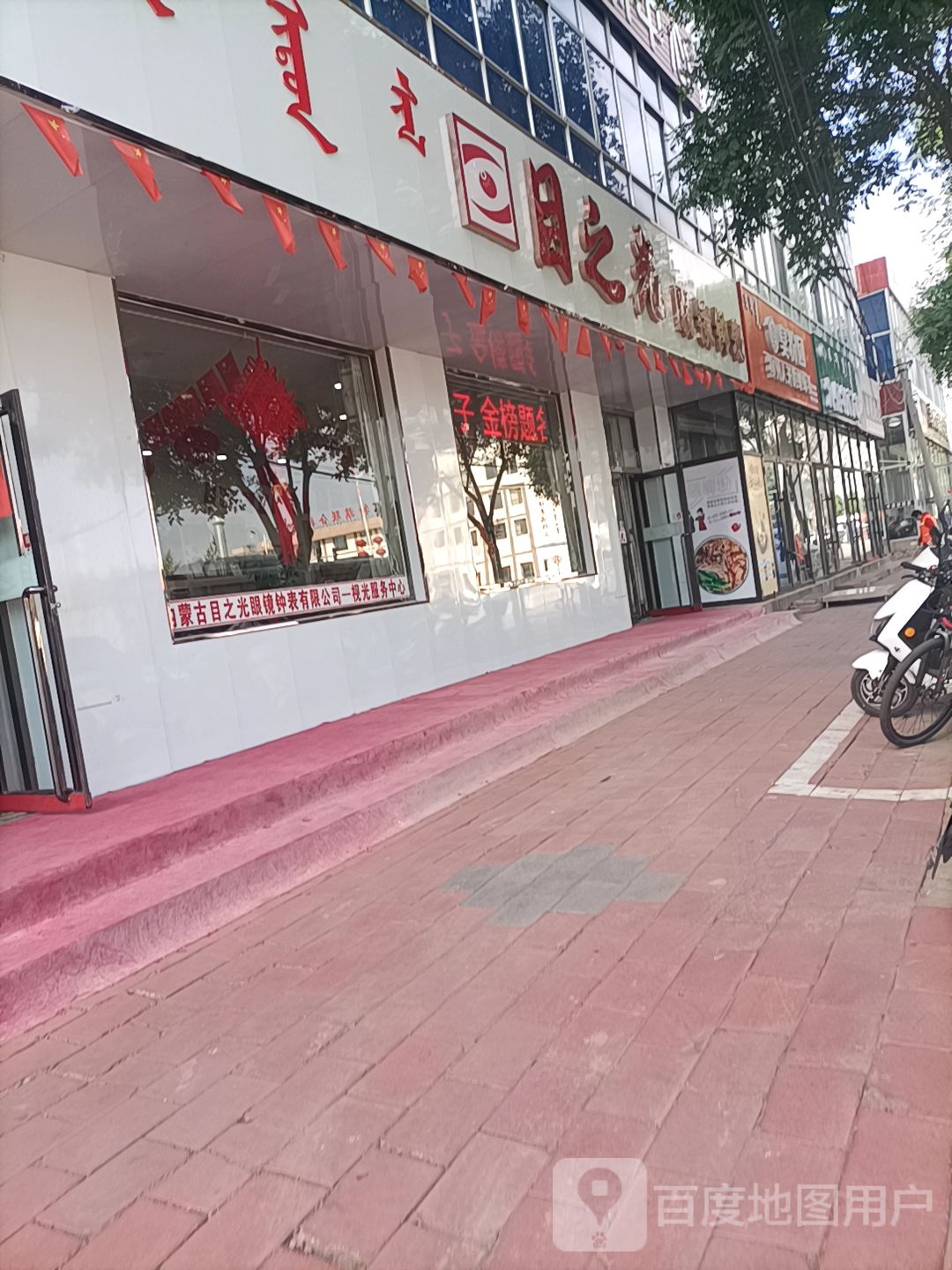 目之光眼镜钟表
