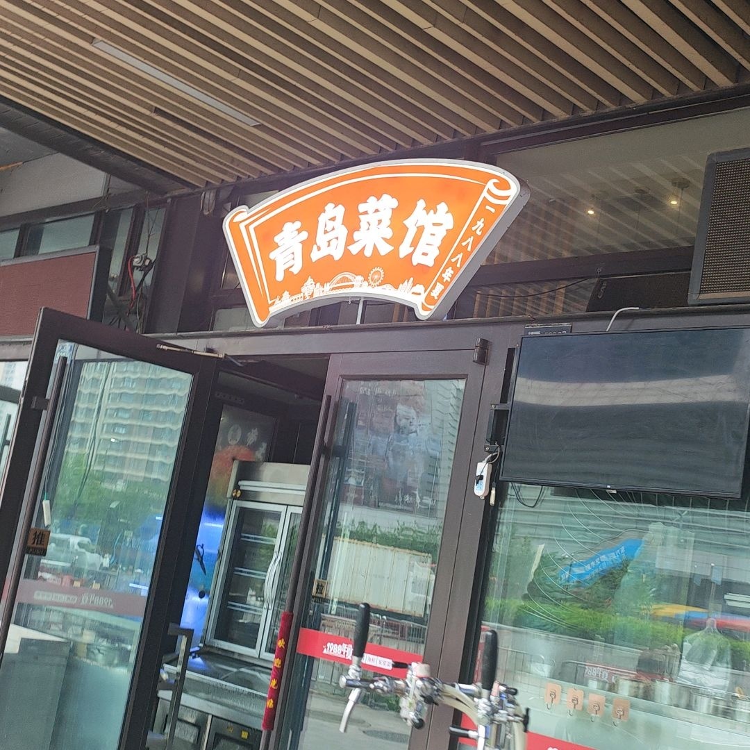 青岛菜馆(城市传媒广场店)环境
