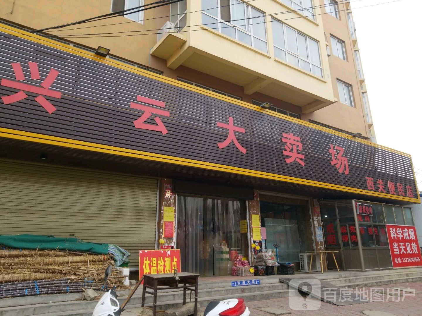 兴云山路卖场(西关便民店)