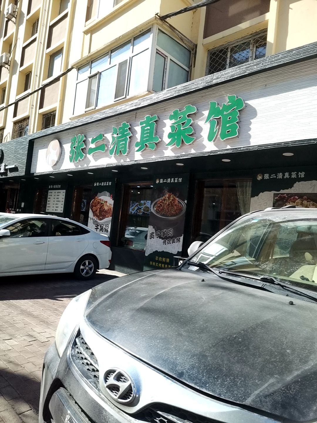 张二清真菜馆(中央大街店)