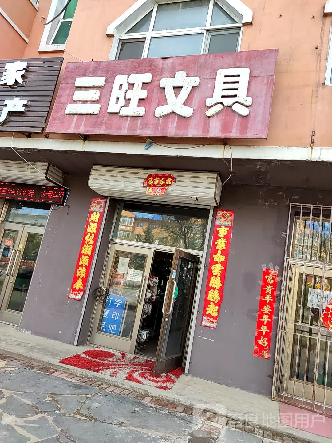 三旺文具